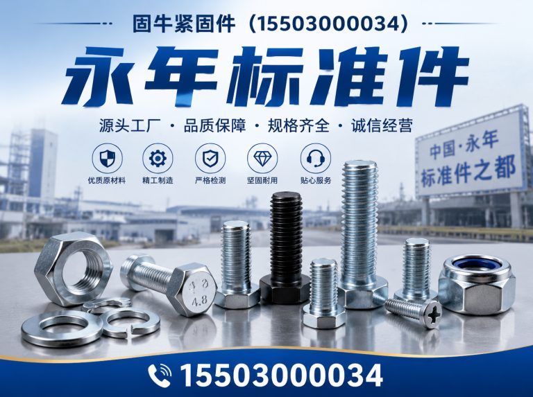 永年区邯郸紧固件厂家展示图